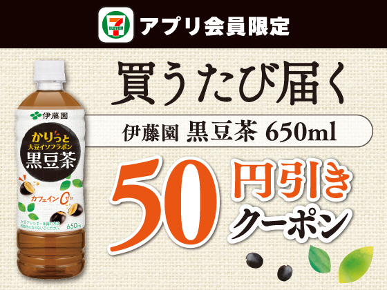 【アプリ限定】10月25日（日）まで買うたびにもらえる！