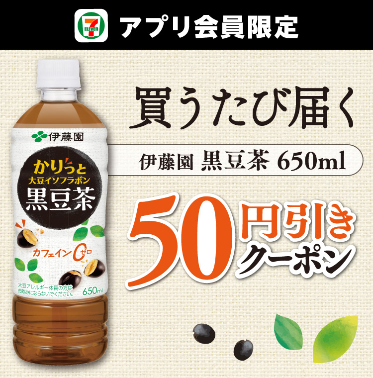 セブン‐イレブンアプリ会員限定 買うたび届く 伊藤園 黒豆茶 650ml 50円引きクーポン