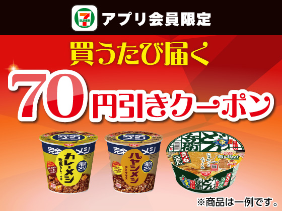 【アプリ限定】9月17日（水）まで買うたびにもらえる！