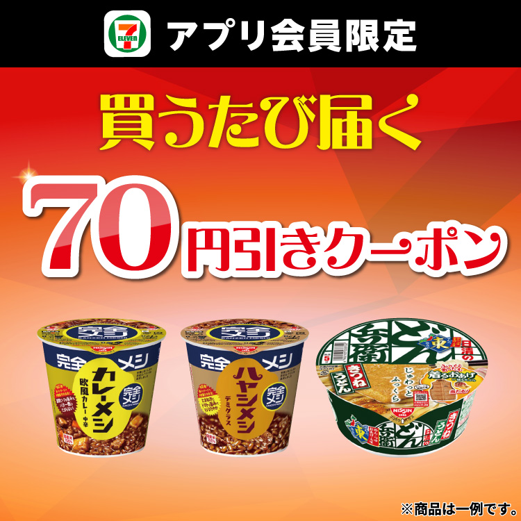 セブン‐イレブンアプリ会員限定 買うたび届く 70円引きクーポン