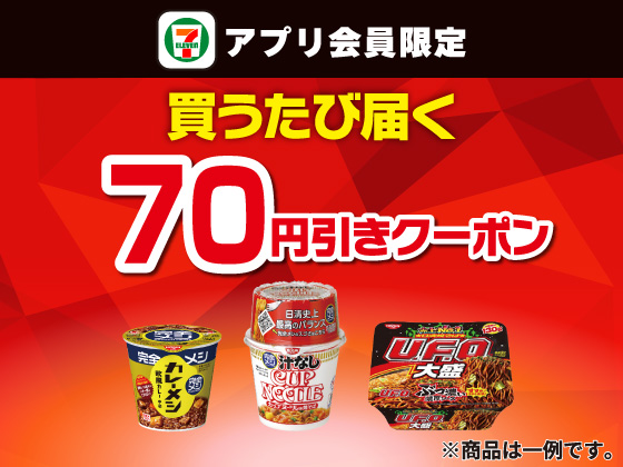 【アプリ限定】2月1日（日）まで買うたびにもらえる！