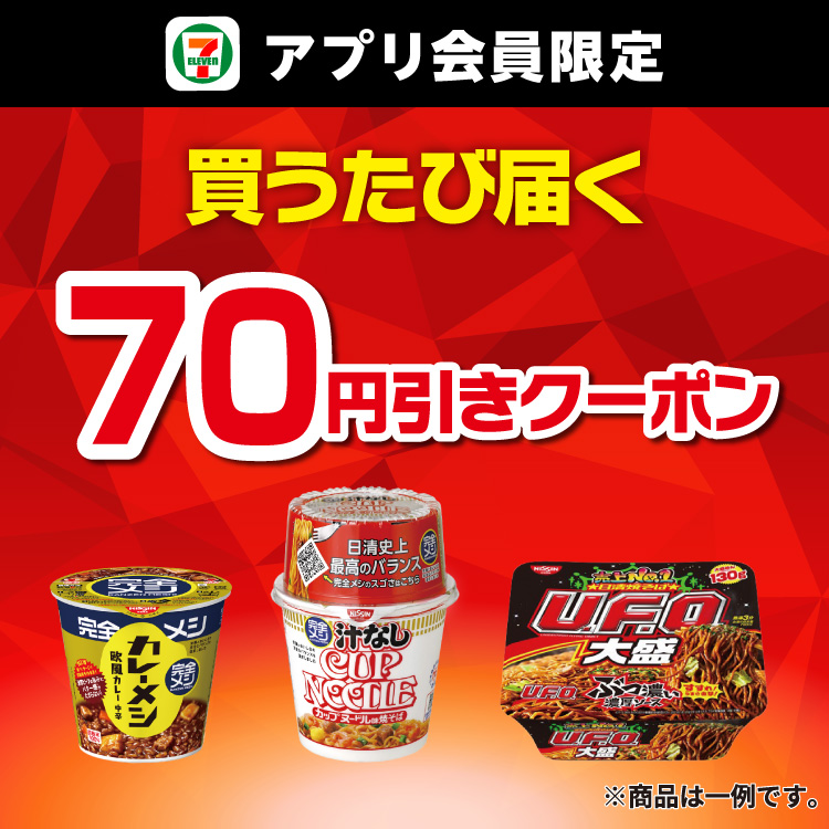 セブン‐イレブンアプリ会員限定 買うたび届く 70円引きクーポン