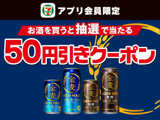 【アプリ限定】お酒購入で金麦50円引きクーポン当たる