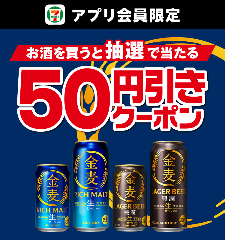 セブン‐イレブンアプリ会員限定 お酒を買うと抽選で当たる50円引きクーポン
