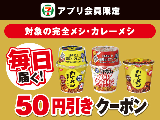 【アプリ限定】7月2日（水）まで毎日クーポンもらえる