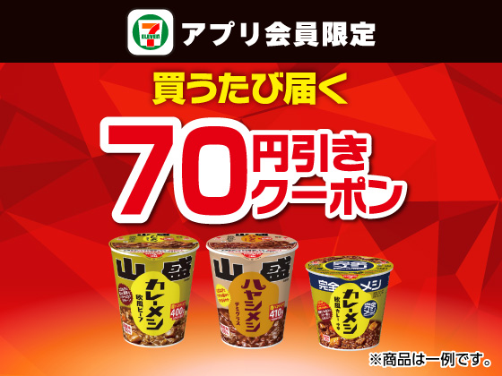 【アプリ限定】4月29日（水）まで買うたびにもらえる！