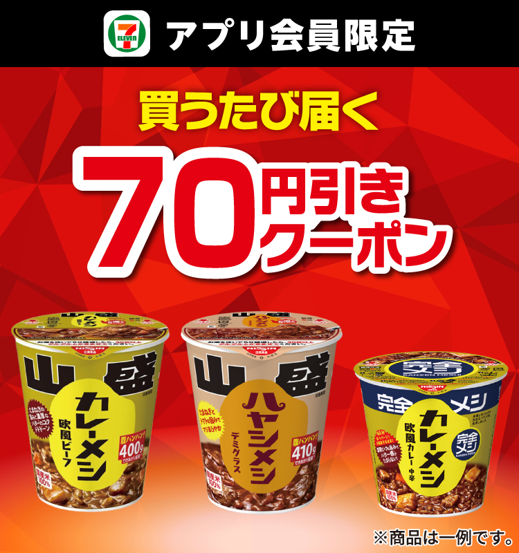 セブン‐イレブンアプリ会員限定 買うたび届く 70円引きクーポン