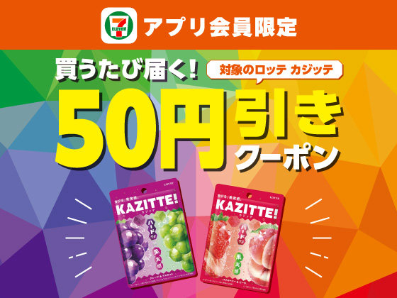【アプリ限定】4月15日（水）まで買うたびにもらえる！