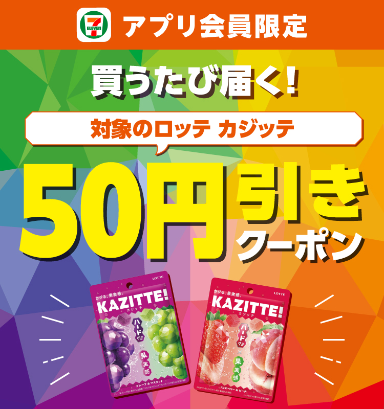 セブン‐イレブンアプリ会員限定 買うたび届く！対象のロッテ カジッテ50円引きクーポン