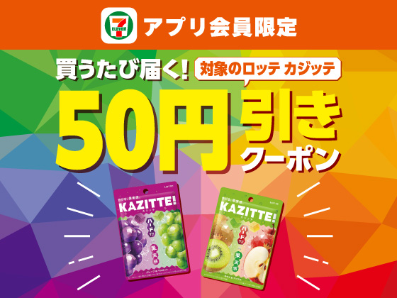 【アプリ限定】7月22日（水）まで買うたびにもらえる！