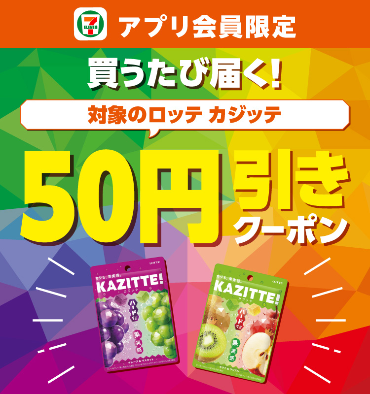 セブン‐イレブンアプリ会員限定 買うたび届く！対象のロッテ カジッテ 50円引きクーポン