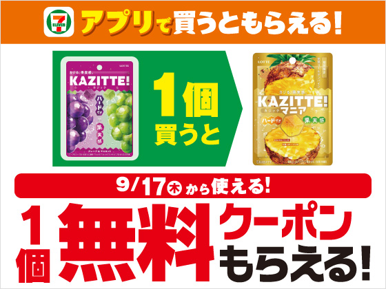 【アプリ限定】9月16日（水）まで買うたびにもらえる！