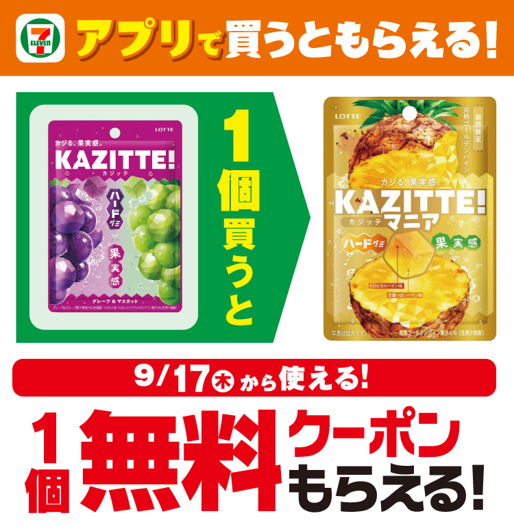 セブン‐イレブンアプリで買うともらえる！ 「ロッテ カジッテ グレープ＆マスカット」1個買うと9/17木から使える「ロッテ カジッテマニア 完熟ゴールデンパイン」1個無料クーポンもらえる 