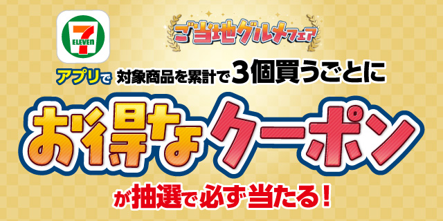 ご当地グルメフェア セブン‐イレブンアプリで対象商品を累計で3個買うごとにお得なクーポンが抽選で当たる!