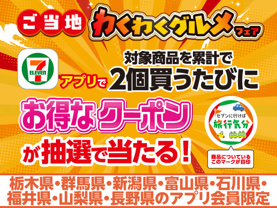 【アプリ限定】対象商品2個買うごとにクーポン当たる！