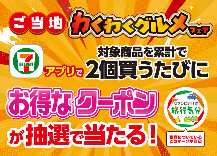 ご当地わくわくグルメフェア セブン‐イレブンアプリで対象商品を累計で2個買うたびにお得なクーポンが抽選で当たる！ 商品についているこのマークが目印