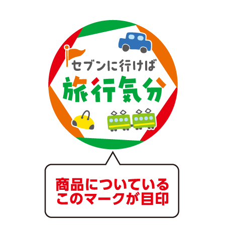 商品についているこのマークが目印 マークイメージ