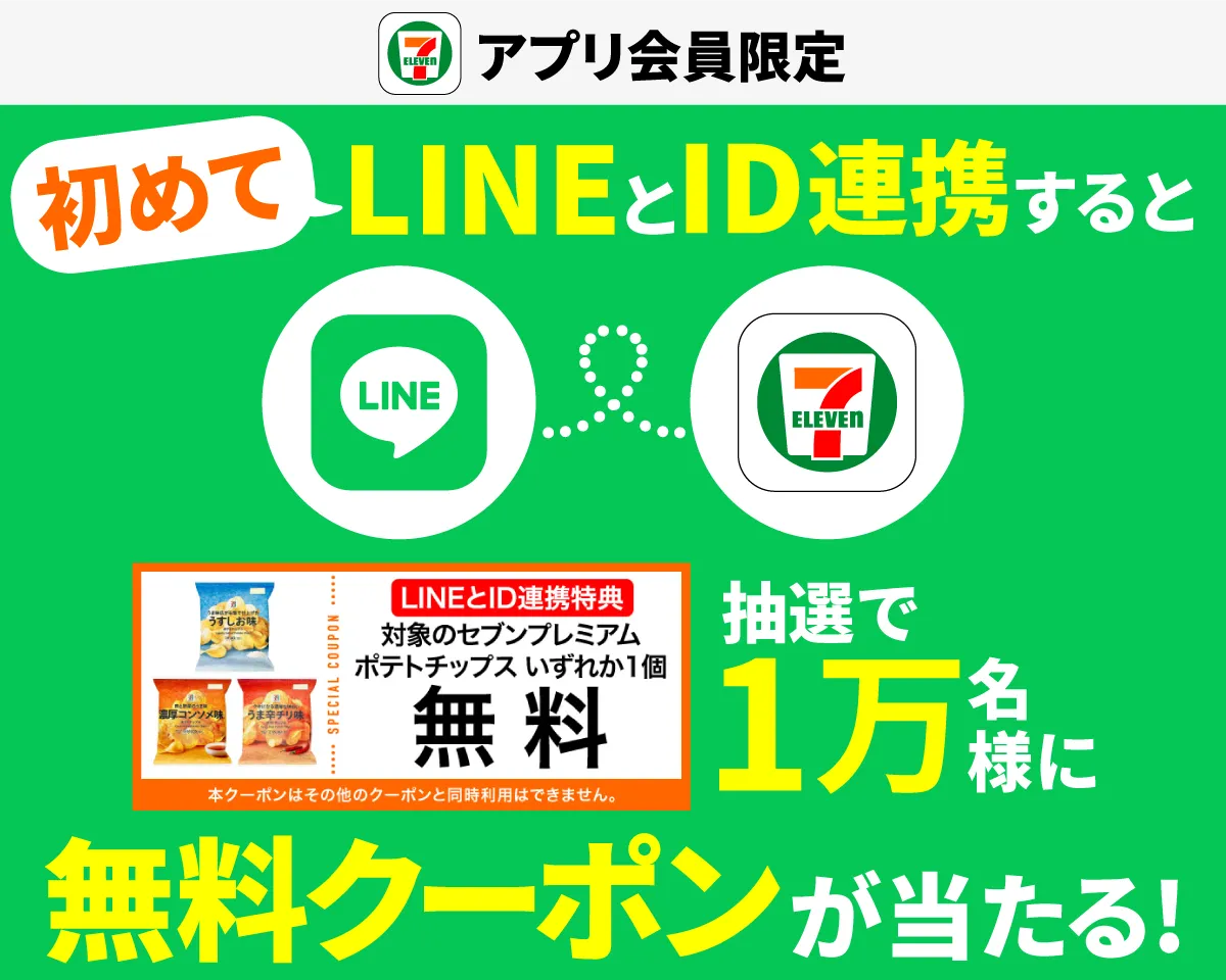 『セブンプレミアム ポテトチップス』無料クーポンが当たる！
