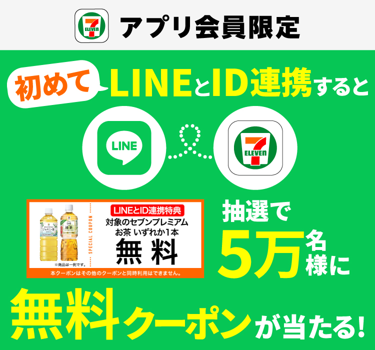 セブン‐イレブンアプリ会員限定 初めてLINEとID連携すると抽選で5万名様に無料クーポンが当たる！