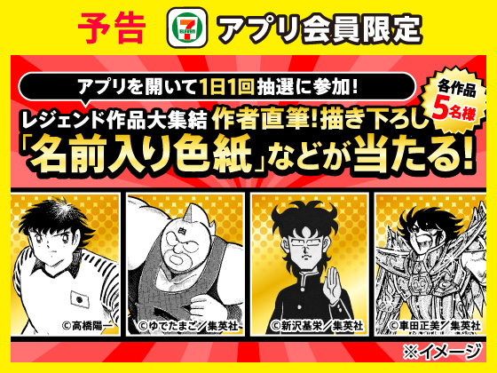 予告★【アプリ限定】抽選で色紙が当たる