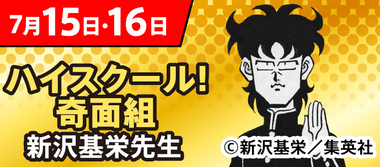 7月15日・16日 ハイスクール！奇面組 新沢基栄先生 &copy;新沢基栄／集英社