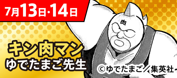 7月13日・14日 キン肉マン ゆでたまご先生 &copy;ゆでたまご／集英社