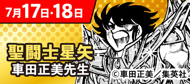 7月17日・18日 聖闘士星矢 車田正美先生 &copy;車田正美／集英社