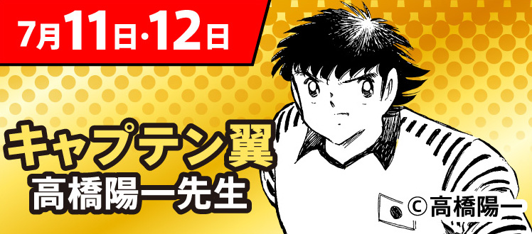 7月11日・12日 キャプテン翼 高橋陽一先生 &copy;高橋陽一