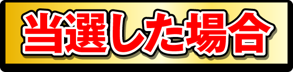 当選した場合