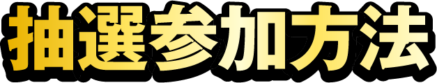 抽選参加方法