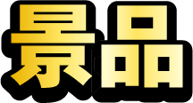 景品