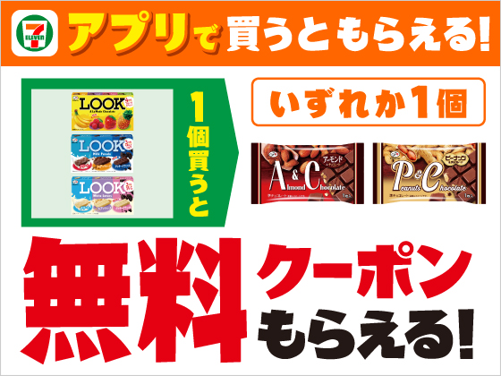 【アプリ限定】対象のお菓子購入で無料クーポンをGET！