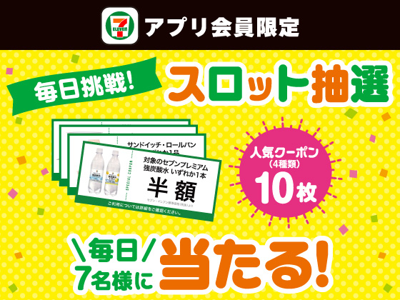 【アプリ限定】7のつく日は当選数11倍！77名様に当たる！
