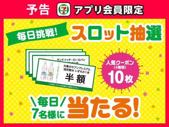 予告★【アプリ限定】6月30日（火）まで毎日抽選に挑戦！