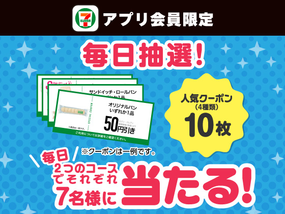 【アプリ限定】7のつく日は各コース77名様に当たる！