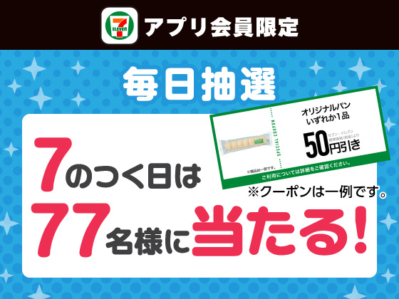 【アプリ限定】7のつく日は各コース77名様に当たる！