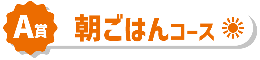 A賞 朝ごはんコース