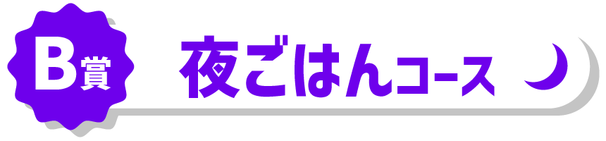 B賞 夜ごはんコース