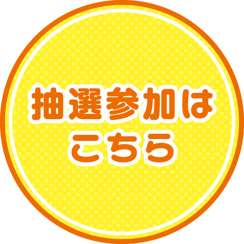 抽選参加はこちら