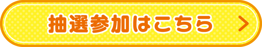 抽選参加はこちら