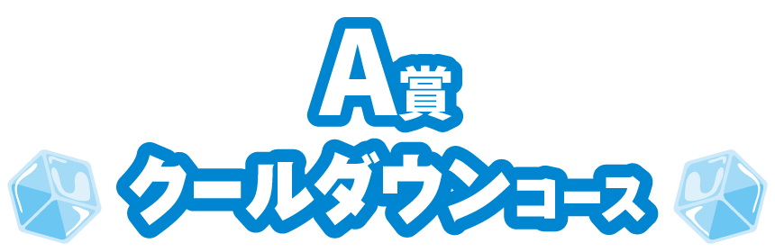 A賞 クールダウンコース