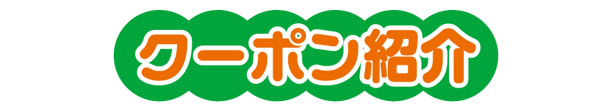 クーポン紹介