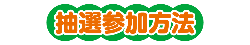 抽選参加方法