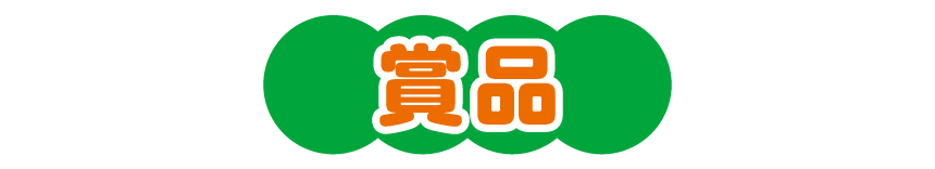賞品