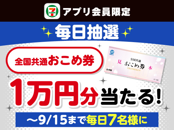 【アプリ限定】7のつく日は1等が77名様に当たる！