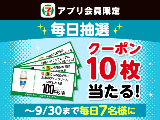 【アプリ限定】7のつく日は1等が77名様に当たる！