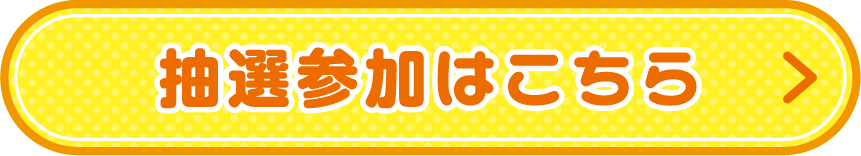 抽選参加はこちら
