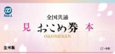 全国共通おこめ券イメージ