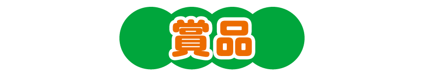 賞品