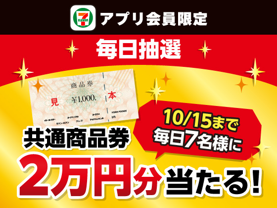 【アプリ限定】7のつく日は1等が77名様に当たる！